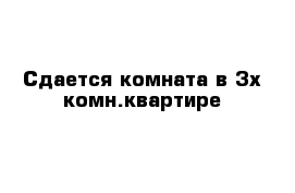 Сдается комната в 3х комн.квартире